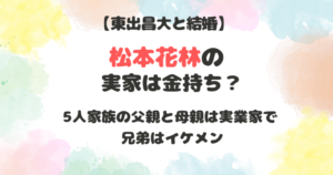 松本花林の実家